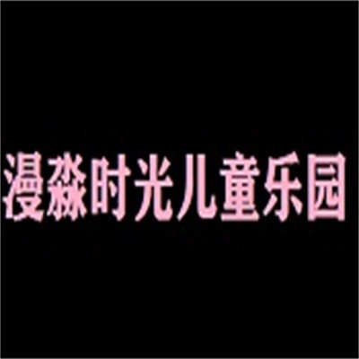漫淼時光兒童樂園加盟