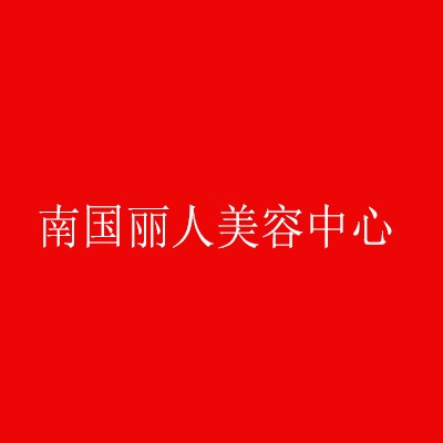 南國麗人美容中心加盟