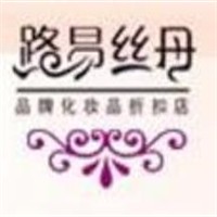 路易絲丹化妝品加盟