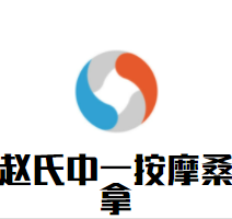趙氏中一按摩桑拿加盟