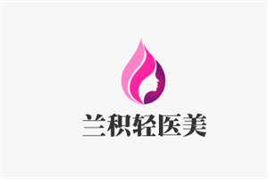 蘭積輕醫(yī)美加盟