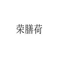 榮膳荷羊肉粉加盟