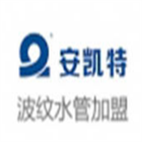 安凱特波紋管加盟