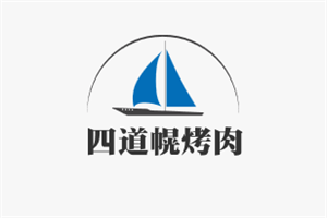 四道幌烤肉加盟