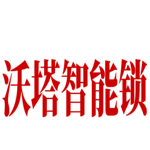 沃塔智能鎖加盟