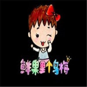 鮮果里個烏梅甜品加盟