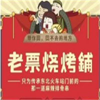 老票燒烤鋪加盟