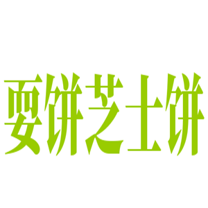 耍餅芝士餅加盟
