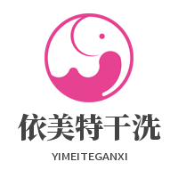 依美特干洗加盟