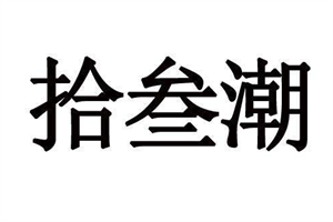 拾叁潮花園餐廳加盟