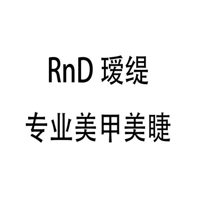 RnD璦緹專業(yè)美甲美睫加盟