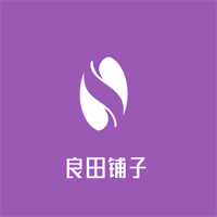 良田鋪子加盟