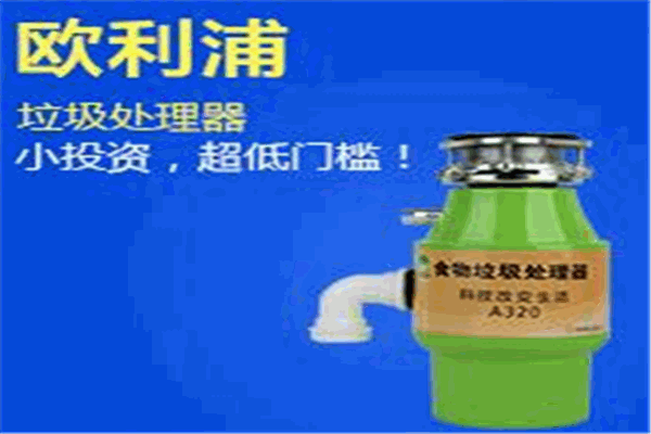歐利浦食物垃圾處理器加盟