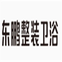 東鵬整裝衛(wèi)浴加盟