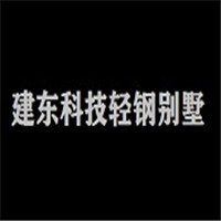 建東科技輕鋼別墅加盟