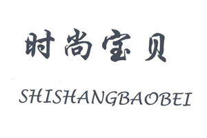 時(shí)尚寶貝孕嬰童生活館加盟