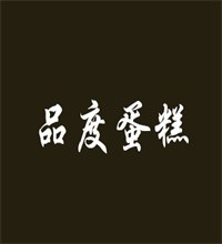 品度大白兔蛋糕加盟