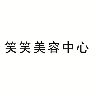 笑笑美容中心加盟