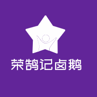 榮鵠記鹵鵝加盟