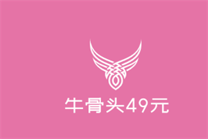 牛骨頭49元加盟