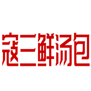 寇三鮮湯包加盟