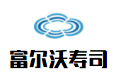 富爾沃壽司加盟