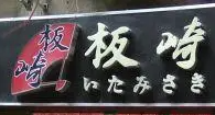 板崎壽司加盟