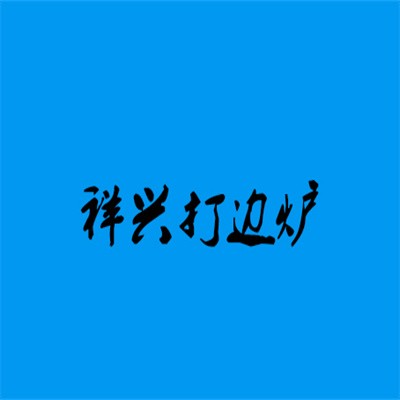 祥興打邊爐加盟