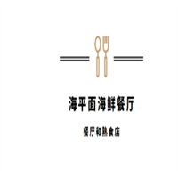 海平面海鮮餐廳加盟