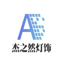 杰之然燈飾加盟