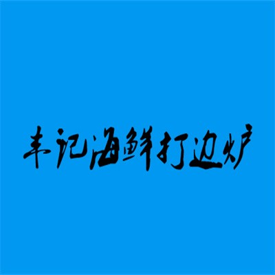 豐記海鮮打邊爐加盟
