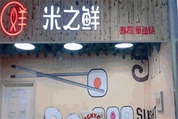 米之鮮壽司加盟