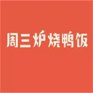 周三爐燒鴨飯加盟