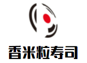 香米粒壽司加盟