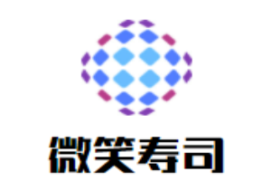 微笑壽司加盟