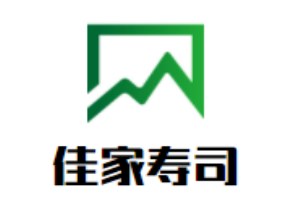 佳家壽司加盟