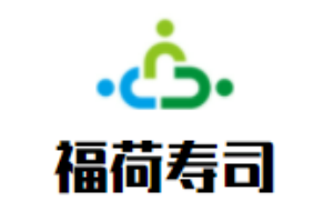 福荷壽司加盟