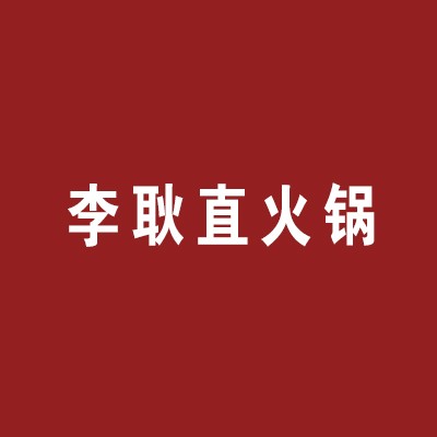 李耿直火鍋加盟