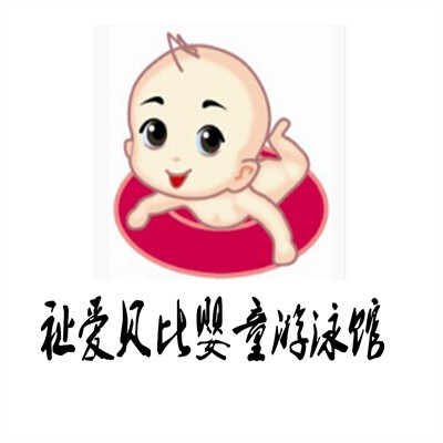 祉愛貝比嬰童游泳館加盟