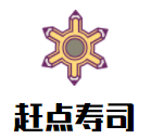 趕點(diǎn)壽司加盟