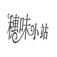 穗味小站港式燒臘加盟