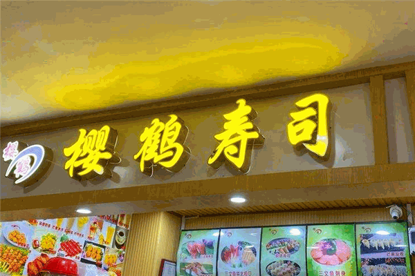 櫻鶴壽司加盟