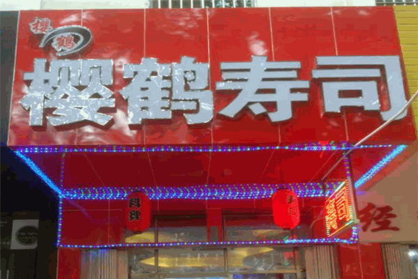 櫻鶴壽司加盟