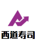 西道壽司加盟
