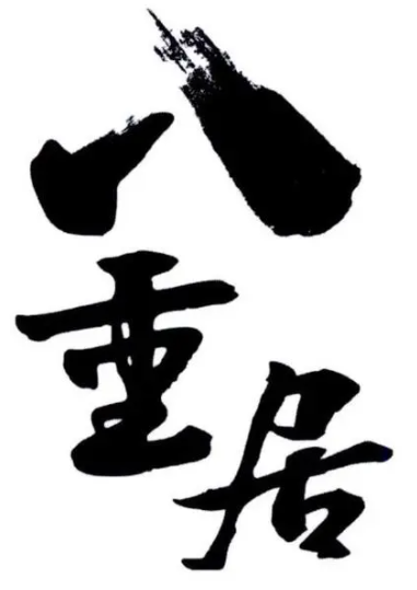八重居壽司加盟