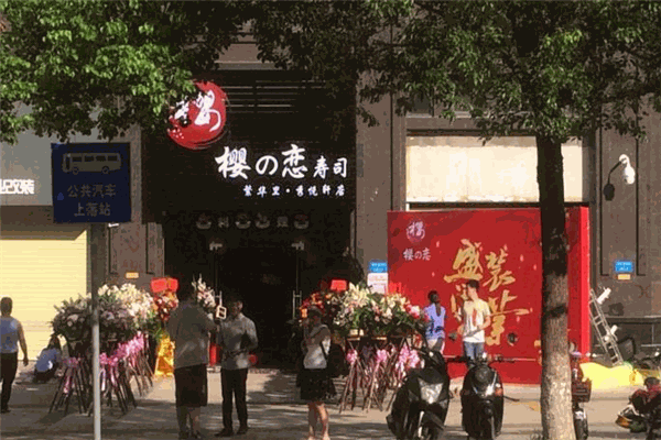 櫻の戀壽司店加盟