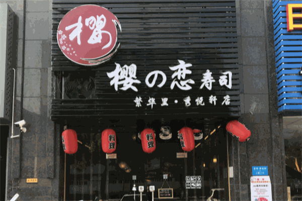 櫻の戀壽司店加盟