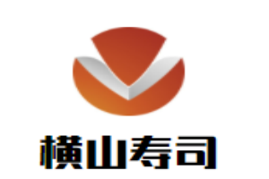 橫山壽司加盟