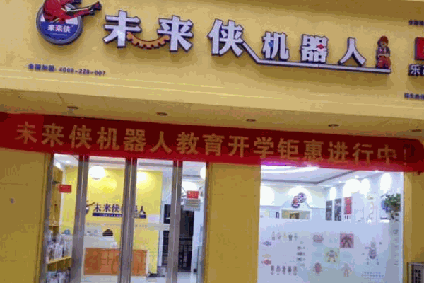 未來(lái)俠機(jī)器人教育