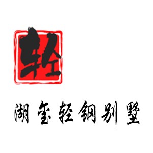 湖璽輕鋼別墅加盟